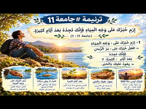 ترنيمة #جامعة11: ارم خبزك على وجه المياه (على وزن #ترنيمة: #انا_اللي_ضليت_في_الوادي)