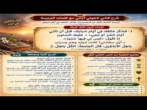 ترنيمة النصف الأول من #جامعة12: فاذكر خالقك في أيام شبابك (على وزن ترنيمة السائح المسيحي)