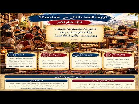ترنيمة النصف الثاني من #جامعة12: بقي أن الجامعة كان حكيما (على وزن طوبى للرحماء على المساكين)