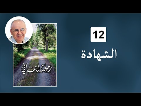 رحلة ايماني - الفصل الثاني عشر: الشّهادة