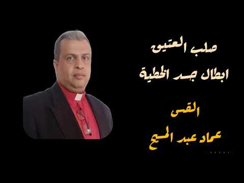 صلب العتيق وجسد الخطية للقس عماد عبد المسيح
