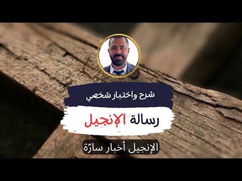 الإنجيل اخبار سارة