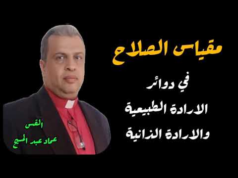 مقياس الصلاح في دوائر الارادة الذاتية والطبيعية للقس عماد عبد المسيح