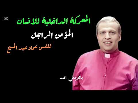 المعركة الداخلية للانسان للقس عماد عبد المسيح