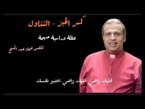 كسر الخبز - التناول القس عماد عبد المسيح