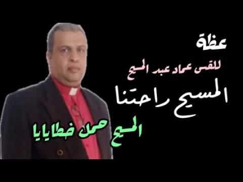 المسيح راحتنا للقس عماد عبد المسيح