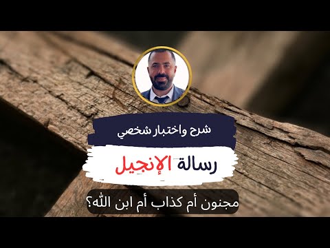 مجنون أم كذاب أم ابن الله؟