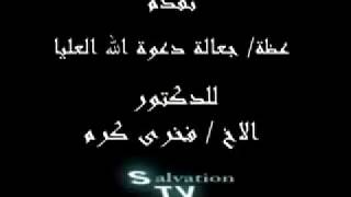 جعالة دعوة الله العليا - فخرى كرم