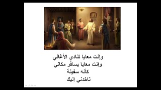 وانت معايا المرنم مجدى عيد