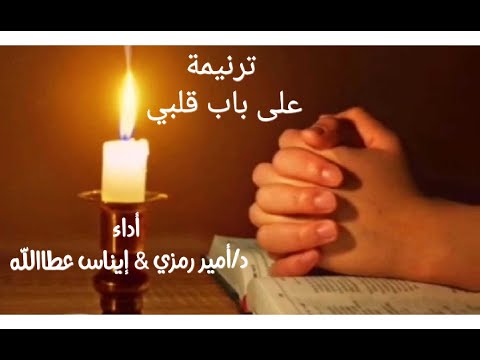 ترنيمة / على باب قلبي - أداء / دكتور /أمير رمزي وايناس عطاالله