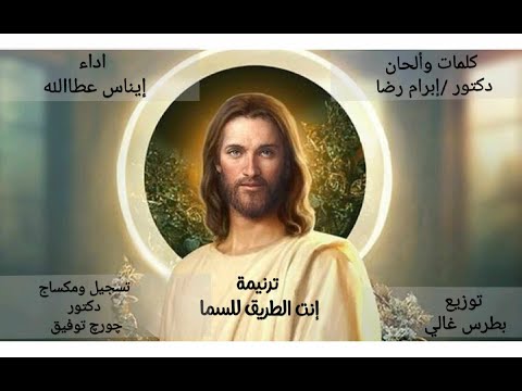 انت الطريق للسما-كلمات وألحان/دكتور ابرام رضا-توزيع /بطرس غالي - اداء /إيناس عطاالله