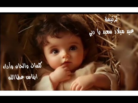 ترنيمة عيد ميلاد سعيد ياربي - كلمات والحان وأداء/ايناس عطاالله