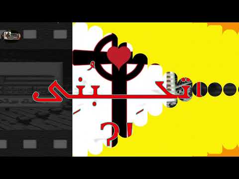 Do you love me 3 Times ll ♪أتحبنى 3مَّرات+ ♪ترنيمة