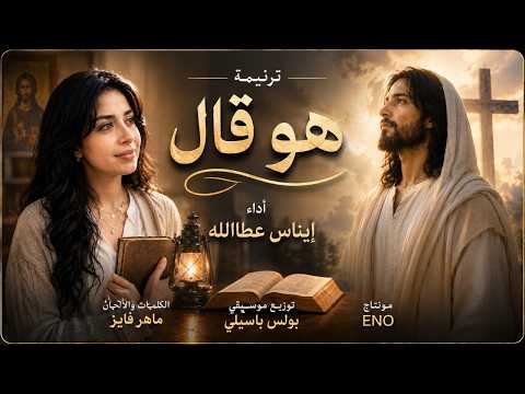 ترنيمة هو قال | ترنيمة مؤثرة عن الثقة في وعود الله