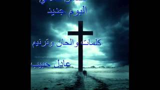 البوم جديد للمرنم عادل حبيب - قريبا علي المواقع المسيحية