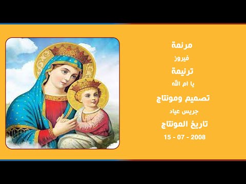 مونتاج (22): مرنمة: فيروز- ترنيمة: يا ام الله