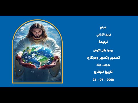 مونتاج (23): مرنم: فريق الأغابي - ترنيمة: روحوا بكل الأرض