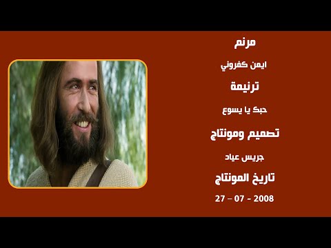 مونتاج (24): مرنم: ايمن كفروني - ترنيمة: حبك يا يسوع