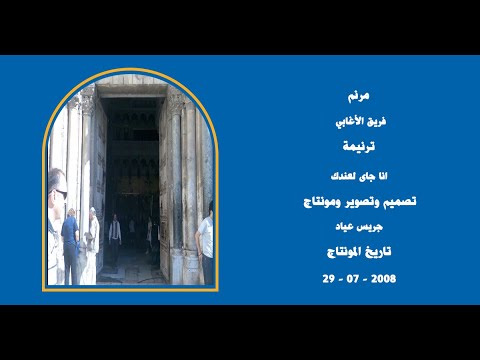 مونتاج (25): مرنم: فريق الأغابي - ترنيمة: انا جاى لعندك