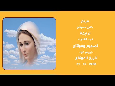 مونتاج (26): مرنم: كارل صوفان - ترنيمة: مجد العذراء