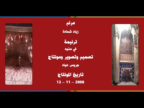 مونتاج (27): مرنم: زياد شحادة - ترنيمة: في مذود