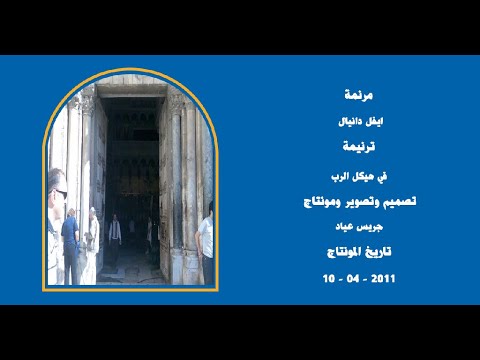 مونتاج (28): مرنمة: ايفل دانيال - ترنيمة: في هيكل الرب