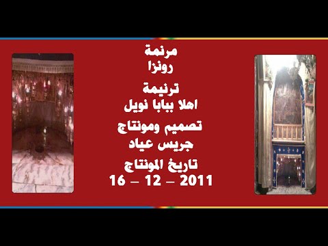 مونتاج (30): مرنمة: رونزا - ترنيمة: اهلا ببابا نويل