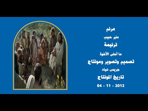 مونتاج (33): مرنم: منير حبيب - ترنيمة: ما أحلى الأخوة