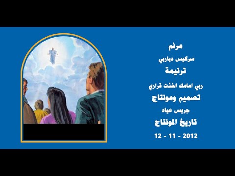 مونتاج (34): مرنم: سركيس دياربي - ترنيمة: ربي امامك اخذت قراري