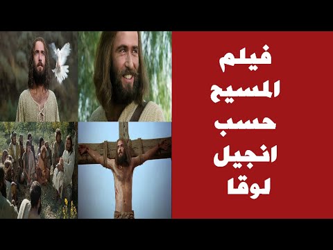 فيديو (01): فيلم المسيح حسب انجيل لوقا
