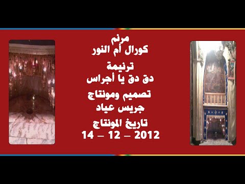 مونتاج (36): مرنم: كورال أم النور - ترنيمة: دق دق يا أجراس