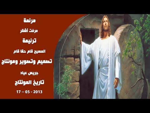 مونتاج (37): مرنمة: مرفت أشقر - ترنيمة: المسيح قام حقا قام