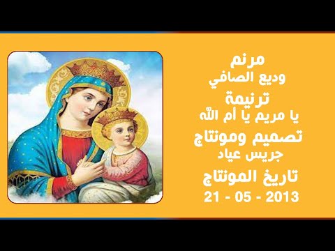 مونتاج (38): مرنم: وديع الصافي - ترنيمة: يا مريم يا أم الله
