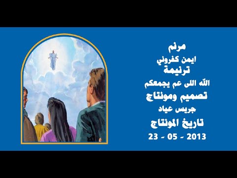 مونتاج (39): مرنم: ايمن كفروني - ترنيمة: الله اللى عم يجمعكم