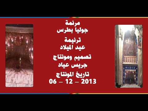 مونتاج (40): مرنمة: جوليا بطرس - ترنيمة: عيد الميلاد