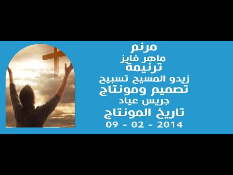 مونتاج (43): مرنم: ماهر فايز - ترنيمة: زيدو المسيح تسبيح