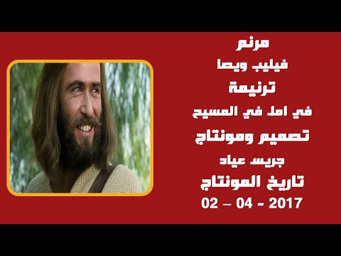 مونتاج (44): مرنم: فيليب ويصا - ترنيمة: في امل في المسيح