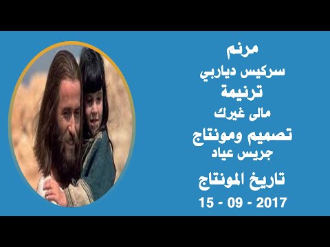 مونتاج (46): مرنم: سركيس دياربي - ترنيمة: مالى غيرك