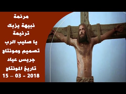 مونتاج (47): مرنمة: نبيهة يزبك - ترنيمة: يا صليب الرب