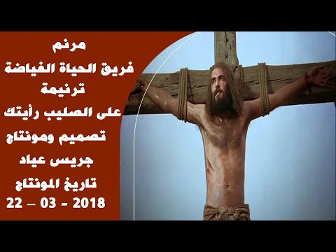 مونتاج (48): مرنم: فريق الحياة الفياضة - ترنيمة: على الصليب رأيتك