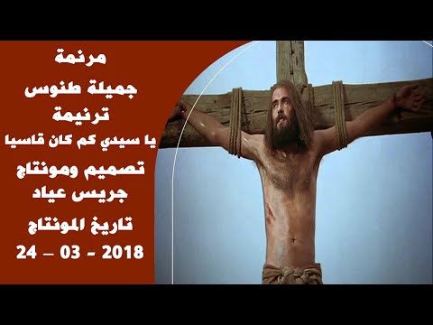 مونتاج (49): مرنمة: جميلة طنوس - ترنيمة: يا سيدي كم كان قاسيا