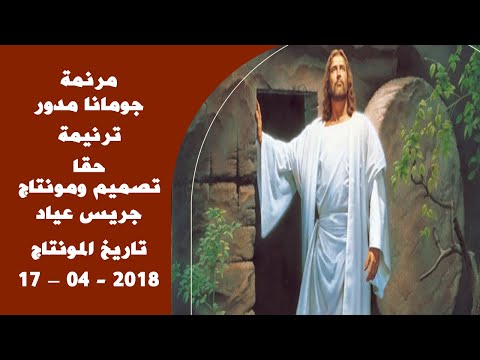 مونتاج (50): مرنمة: جومانا مدور - ترنيمة: حقا