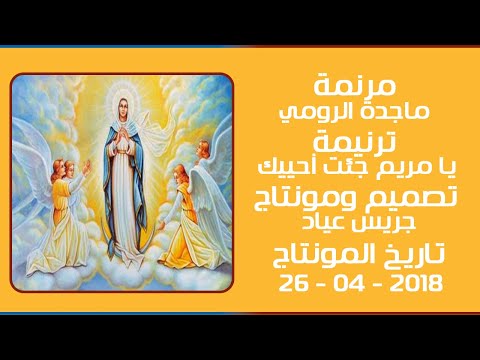 مونتاج (51): مرنمة: ماجدة الرومي - ترنيمة: يا مريم جئت أحييك