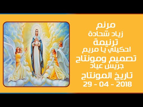 مونتاج (52): مرنم: زياد شحادة - ترنيمة: احكيلي يا مريم