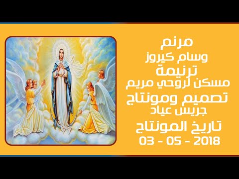 مونتاج (54): مرنم: وسام كيروز - ترنيمة: مسكن لروحي مريم
