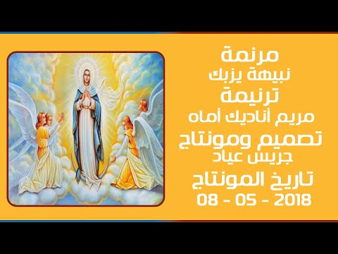 مونتاج (56): مرنمة: نبيهة يزبك - ترنيمة: مريم أناديك أماه
