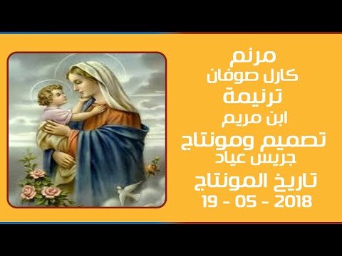 مونتاج (60): مرنم: كارل صوفان - ترنيمة: ابن مريم