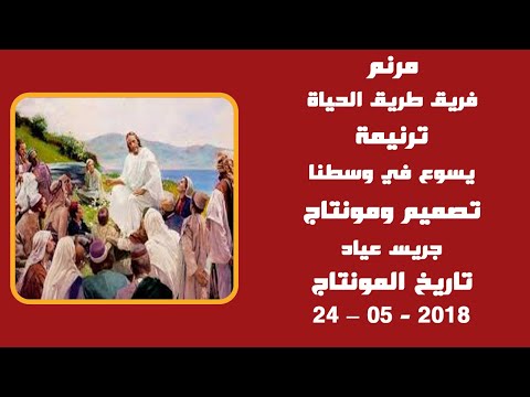 مونتاج (61): مرنم: فريق طريق الحياة - ترنيمة: يسوع في وسطنا