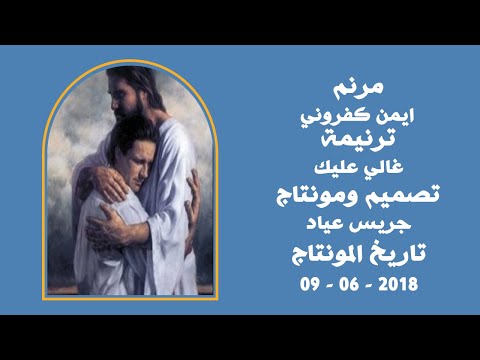 مونتاج (65): مرنم: ايمن كفروني - ترنيمة: غالي عليك