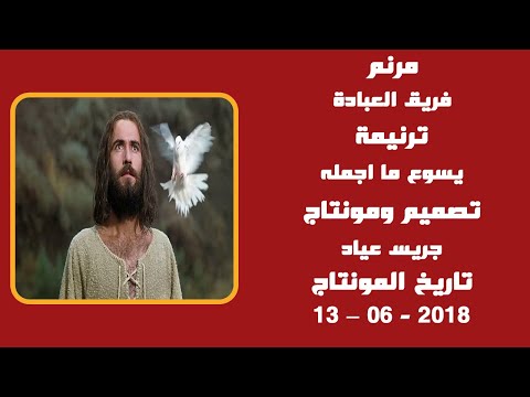 مونتاج (67): مرنم: فريق العبادة - ترنيمة: يسوع ما اجمله